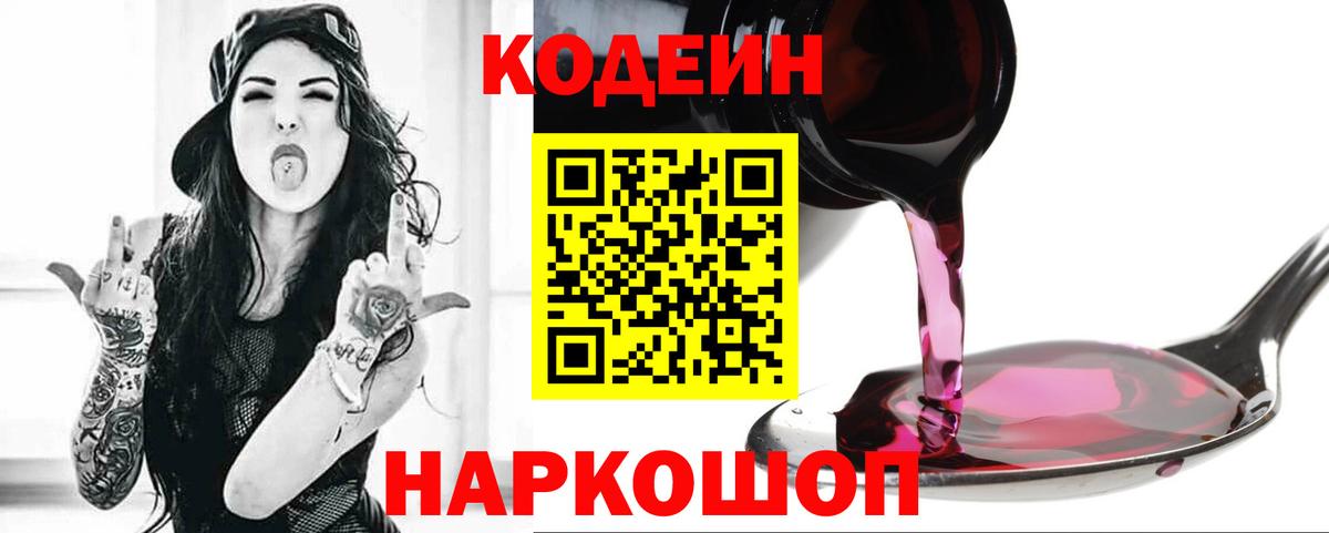 Кодеин Purple Drank  Кодеиновый сироп Lean Purple Drank  Волоколамск  Вход с VPN 